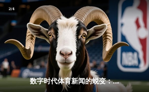 数字时代体育新闻的蜕变：从信息传递者到文化构建者 - 2