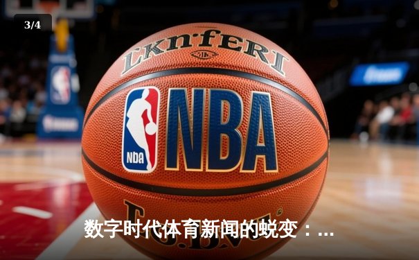 数字时代体育新闻的蜕变：从信息传递者到文化构建者 - 3