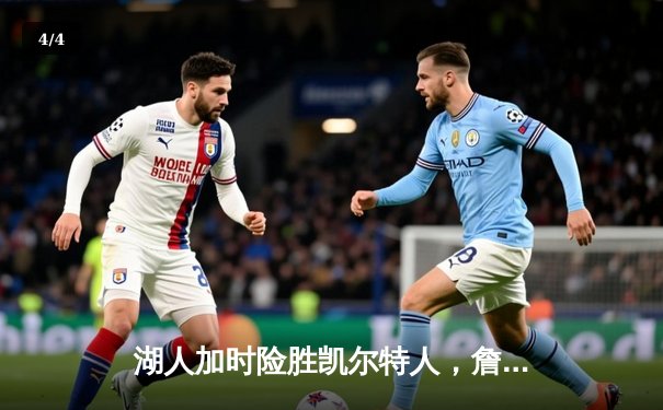 湖人加时险胜凯尔特人，詹姆斯戴维斯合砍80分终结客场连败 - 4