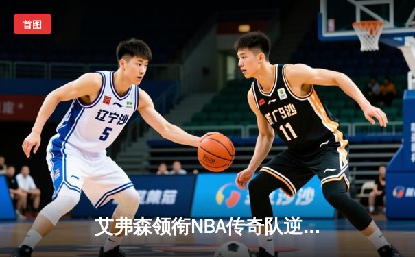 艾弗森领衔NBA传奇队逆转胜，欧洲巡回赛惊艳全场