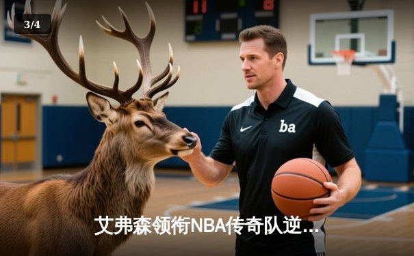 艾弗森领衔NBA传奇队逆转胜，欧洲巡回赛惊艳全场 - 3
