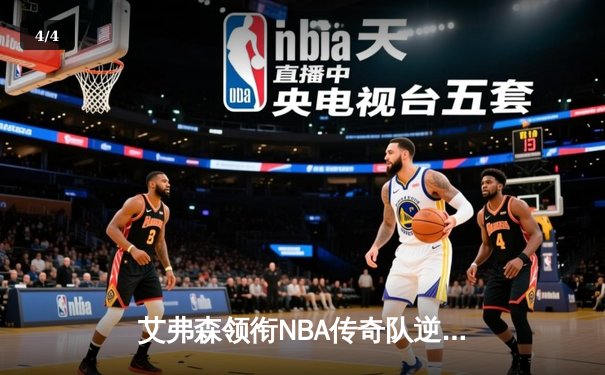 艾弗森领衔NBA传奇队逆转胜，欧洲巡回赛惊艳全场 - 4