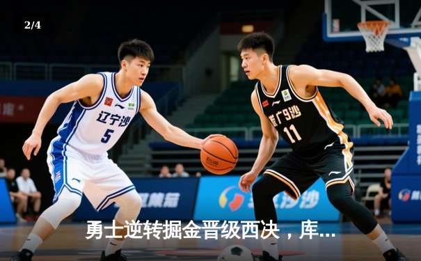 勇士逆转掘金晋级西决，库里狂砍40分创季后赛新高 - 2