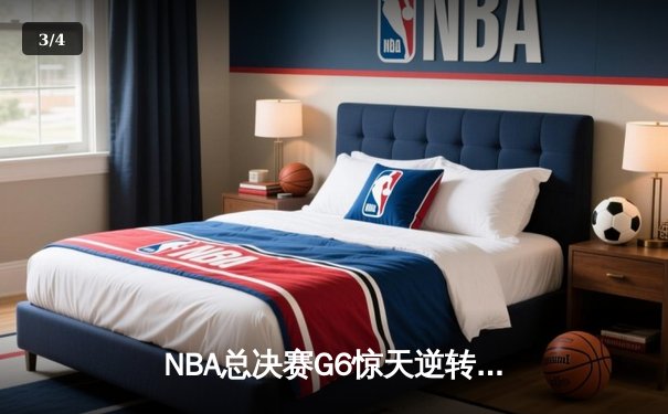 NBA总决赛G6惊天逆转：掘金主场力克热火，约基奇三双奠定历史地位 - 3
