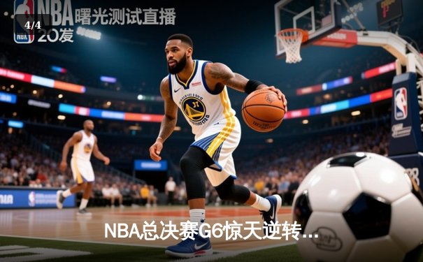 NBA总决赛G6惊天逆转：掘金主场力克热火，约基奇三双奠定历史地位 - 4