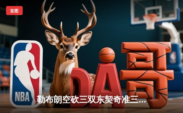 勒布朗空砍三双东契奇准三双 湖人加时惜败独行侠西决悬念再起