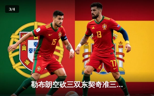 勒布朗空砍三双东契奇准三双 湖人加时惜败独行侠西决悬念再起 - 3