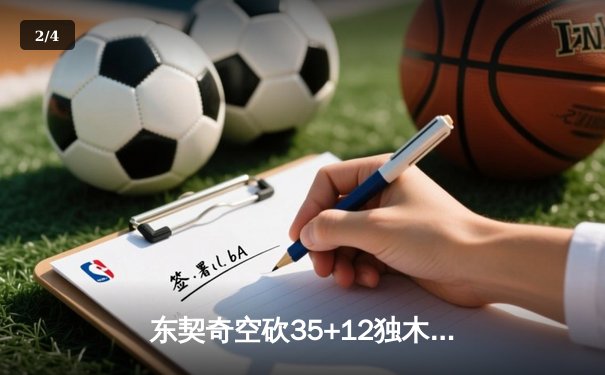 东契奇空砍35+12独木难支，独行侠加时憾负凯尔特人总分0-2落后 - 2