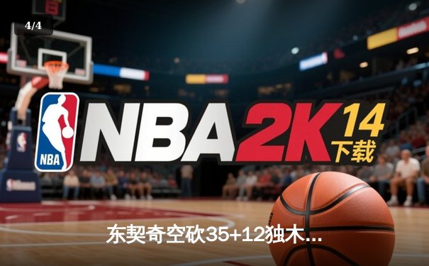 东契奇空砍35+12独木难支，独行侠加时憾负凯尔特人总分0-2落后 - 4