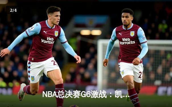 NBA总决赛G6激战：凯尔特人主场大逆转，塔图姆独揽41分率队拖入抢七 - 2