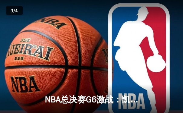 NBA总决赛G6激战：凯尔特人主场大逆转，塔图姆独揽41分率队拖入抢七 - 3