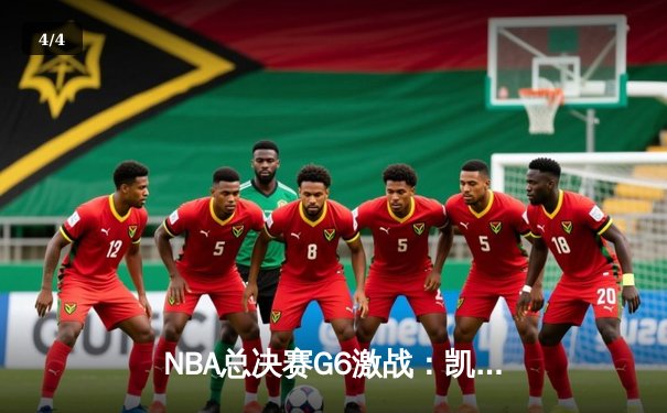 NBA总决赛G6激战：凯尔特人主场大逆转，塔图姆独揽41分率队拖入抢七 - 4