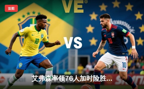 艾弗森率领76人加时险胜湖人，科比空砍48分难救主