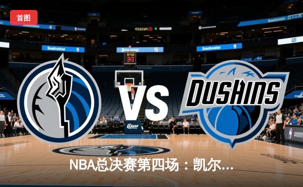 NBA总决赛第四场：凯尔特人逆转险胜勇士，霍勒迪关键三分锁定胜局