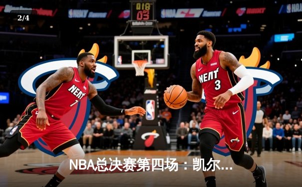 NBA总决赛第四场：凯尔特人逆转险胜勇士，霍勒迪关键三分锁定胜局 - 2