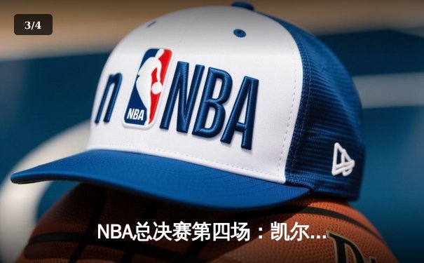 NBA总决赛第四场：凯尔特人逆转险胜勇士，霍勒迪关键三分锁定胜局 - 3