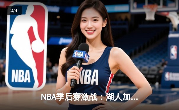NBA季后赛激战：湖人加时险胜勇士，詹姆斯三双领衔逆转胜利 - 2