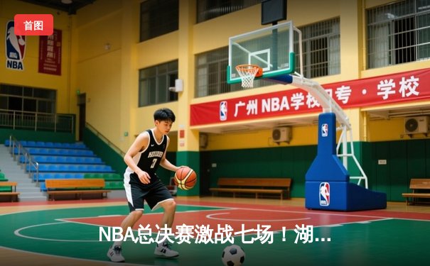 NBA总决赛激战七场！湖人险胜凯尔特人夺得第18冠