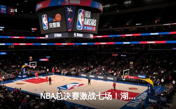 NBA总决赛激战七场！湖人险胜凯尔特人夺得第18冠 - 2