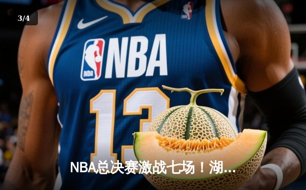 NBA总决赛激战七场！湖人险胜凯尔特人夺得第18冠 - 3