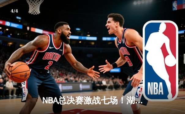 NBA总决赛激战七场！湖人险胜凯尔特人夺得第18冠 - 4