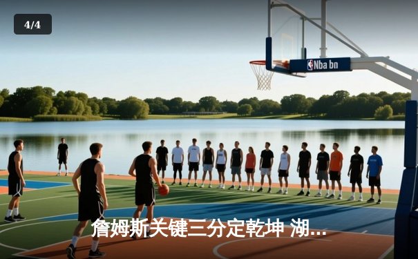 詹姆斯关键三分定乾坤 湖人加时险胜勇士晋级西部决赛 - 4