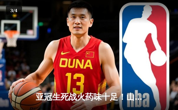 亚冠生死战火药味十足！山东泰山客场4-2逆转10人横滨水手，总比分6-5惊险晋级 - 3