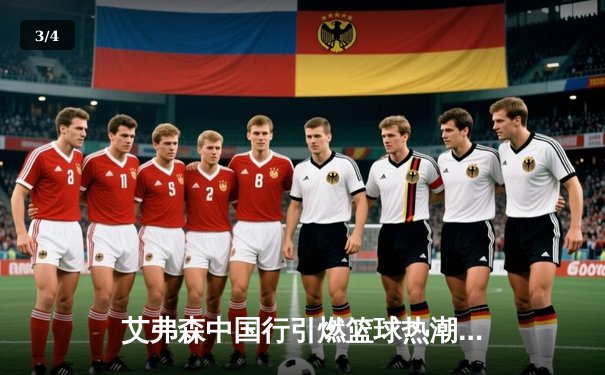 艾弗森中国行引燃篮球热潮，回顾传奇生涯致敬96黄金一代 - 3