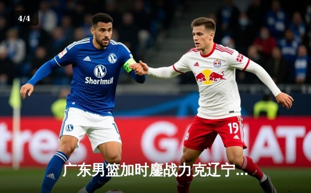 广东男篮加时鏖战力克辽宁，胡明轩35分闪耀生死战 - 4