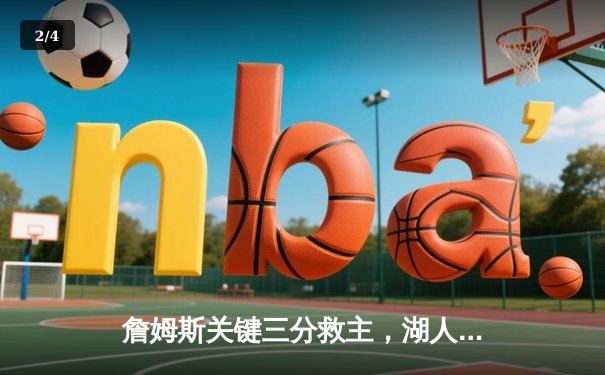 詹姆斯关键三分救主，湖人加时险胜勇士赢得关键卡位战 - 2