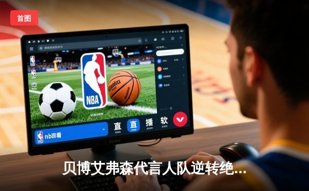 贝博艾弗森代言人队逆转绝杀，NBA季前赛上演惊魂三加时
