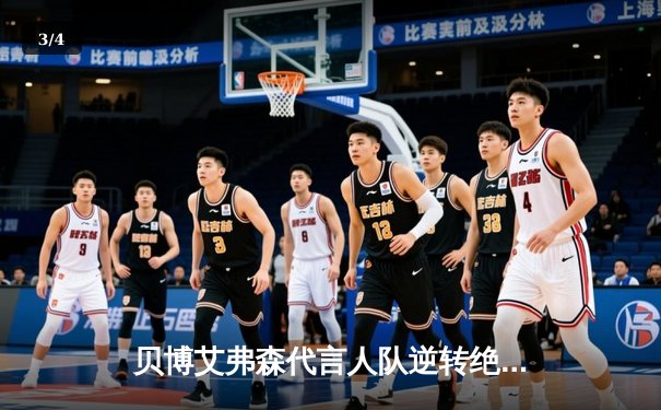 贝博艾弗森代言人队逆转绝杀，NBA季前赛上演惊魂三加时 - 3