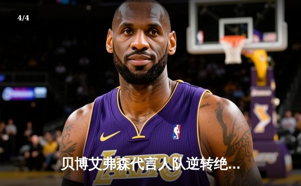 贝博艾弗森代言人队逆转绝杀，NBA季前赛上演惊魂三加时 - 4