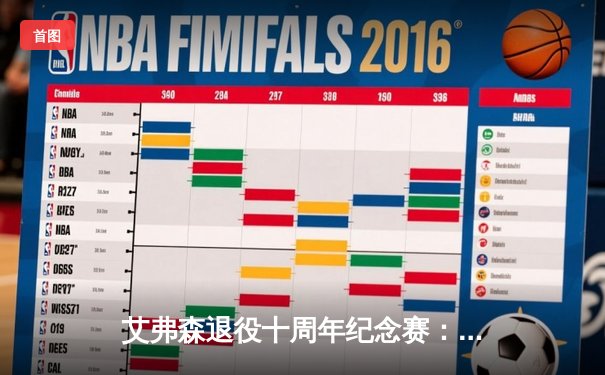 艾弗森退役十周年纪念赛：传奇再现闪耀费城主场，新生代球员致敬篮球图腾