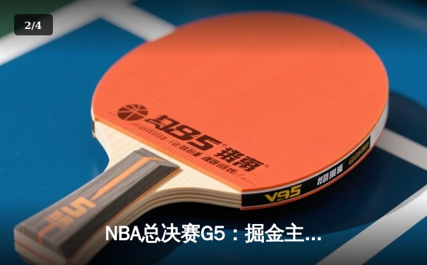 NBA总决赛G5：掘金主场加时险胜热火 约基奇41分三双率队夺赛点 - 2