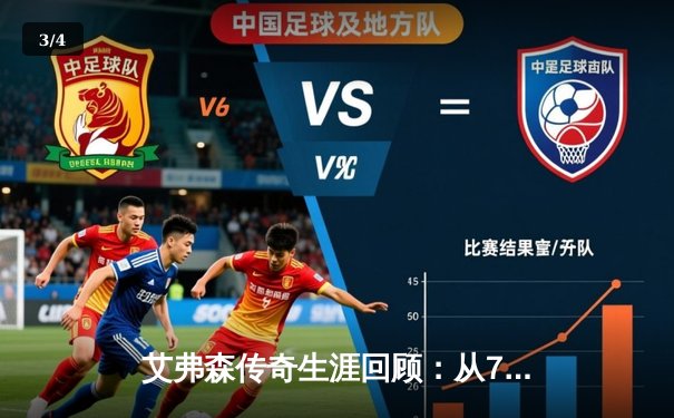 艾弗森传奇生涯回顾：从76人到名人堂的不朽印记 - 3