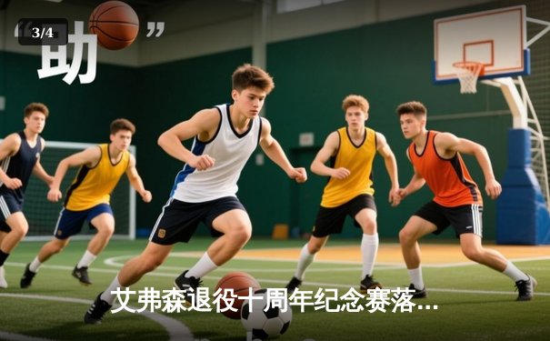 艾弗森退役十周年纪念赛落幕，传奇队逆转新星队展现不老风采 - 3