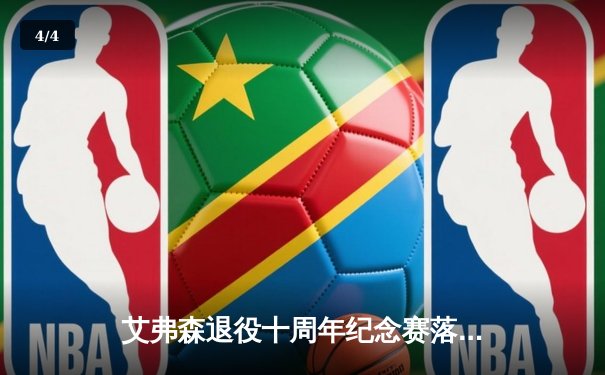 艾弗森退役十周年纪念赛落幕，传奇队逆转新星队展现不老风采 - 4