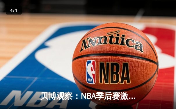 贝博观察：NBA季后赛激战正酣，库里三分雨浇灭热火反扑火焰 - 4