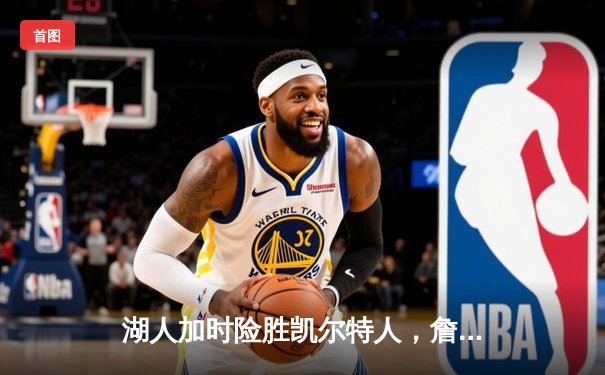 湖人加时险胜凯尔特人，詹眉合砍72分豪取六连胜