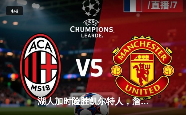 湖人加时险胜凯尔特人，詹眉合砍72分豪取六连胜 - 4