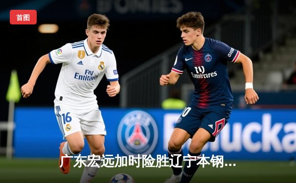 广东宏远加时险胜辽宁本钢，CBA半决赛上演史诗级对决