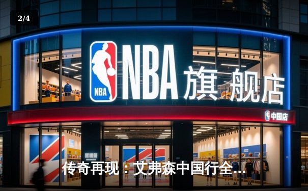 传奇再现：艾弗森中国行全明星赛狂砍40分，引爆广州体育馆 - 2