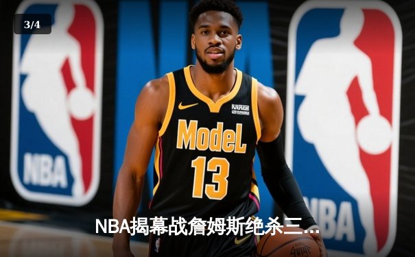 NBA揭幕战詹姆斯绝杀三分 湖人险胜勇士开启卫冕征程 - 3