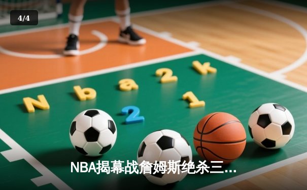 NBA揭幕战詹姆斯绝杀三分 湖人险胜勇士开启卫冕征程 - 4