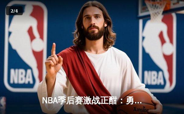 NBA季后赛激战正酣：勇士三分雨击溃湖人，库里狂砍40分带队逆转 - 2