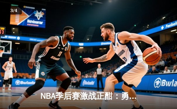 NBA季后赛激战正酣：勇士三分雨击溃湖人，库里狂砍40分带队逆转 - 3