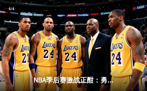NBA季后赛激战正酣：勇士三分雨击溃湖人，库里狂砍40分带队逆转 - 4