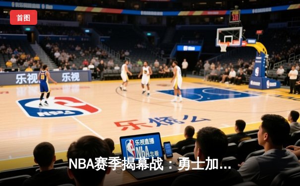 NBA赛季揭幕战：勇士加时险胜湖人，库里狂砍41分引领逆转