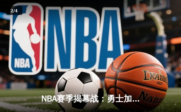 NBA赛季揭幕战：勇士加时险胜湖人，库里狂砍41分引领逆转 - 2